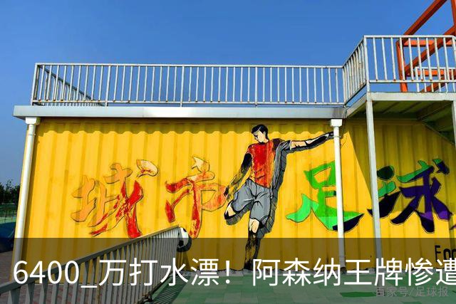 6400 万打水漂！阿森纳王牌惨遭冷落！阿尔特塔被名宿狂喷