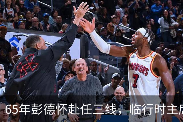 65年彭德怀赴任三线，临行时主席特别嘱咐：务必与三位顶头上司搞好关系