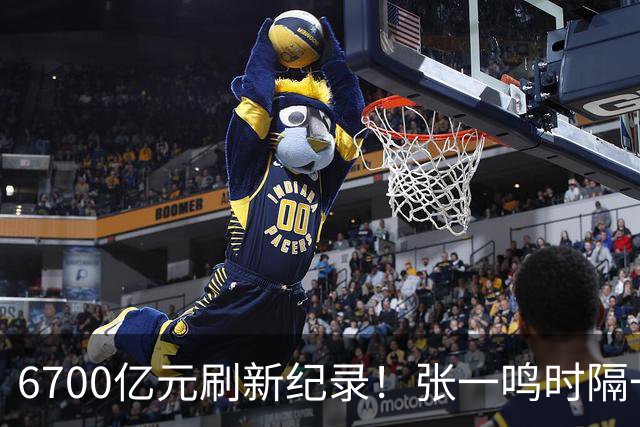 6700亿元刷新纪录！张一鸣时隔一年再度登顶中国首富，近六年榜首均被他和钟睒睒包揽，DeepSeek梁文锋首次上榜就跻身前10