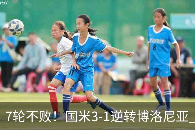 7轮不败！国米3-1逆转博洛尼亚 图拉姆破门奥古斯托博尼建功