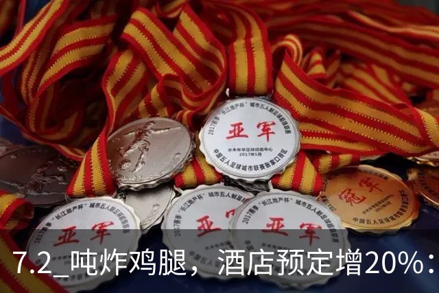 7.2 吨炸鸡腿，酒店预定增20%：上海大师赛带热多少周边消费