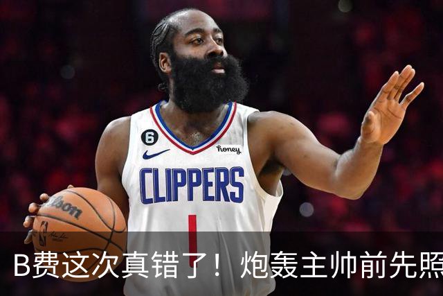 B费这次真错了！炮轰主帅前先照照镜子，别只想着逞匹夫之勇