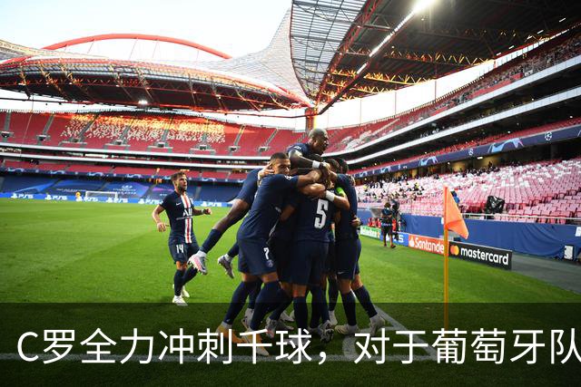 C罗全力冲刺千球，对于葡萄牙队不应再充满期待