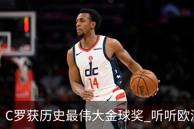 C罗获历史最伟大金球奖 听听欧洲媒体都说啥 西媒直言荒诞 葡媒兴奋
