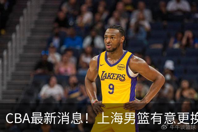 CBA最新消息！上海男篮有意更换大外援，广东宏远主帅遭遇质疑