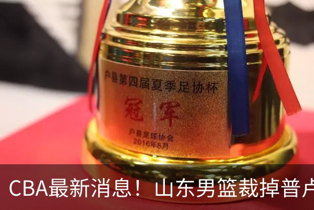 CBA最新消息！山东男篮裁掉普卢默，辽宁外援克里斯或被重罚