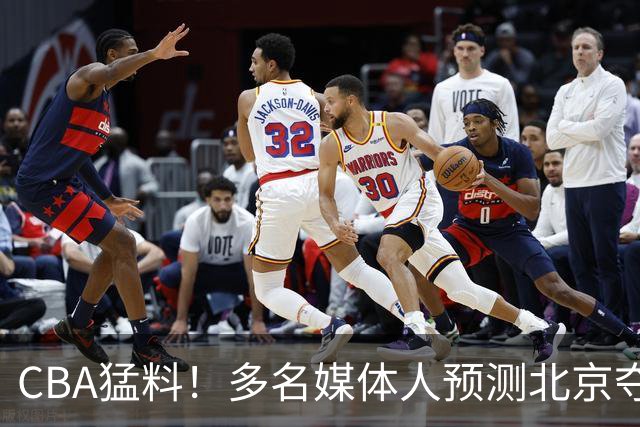 CBA猛料！多名媒体人预测北京夺冠，弗格阿祖随广东出征，拉塞尔被评100分