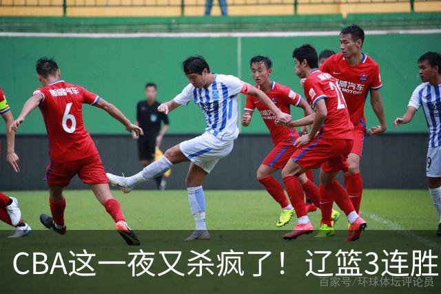 CBA这一夜又杀疯了！辽篮3连胜逼近北京：超级黑马遭爆冷吞首败