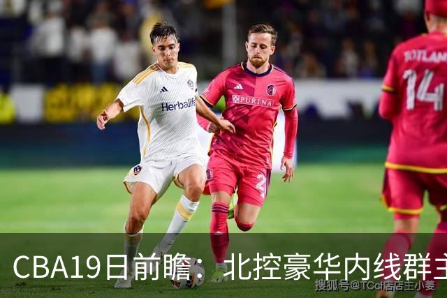 CBA19日前瞻：北控豪华内线群主场战上海 贺希宁庞峥麟国手对决