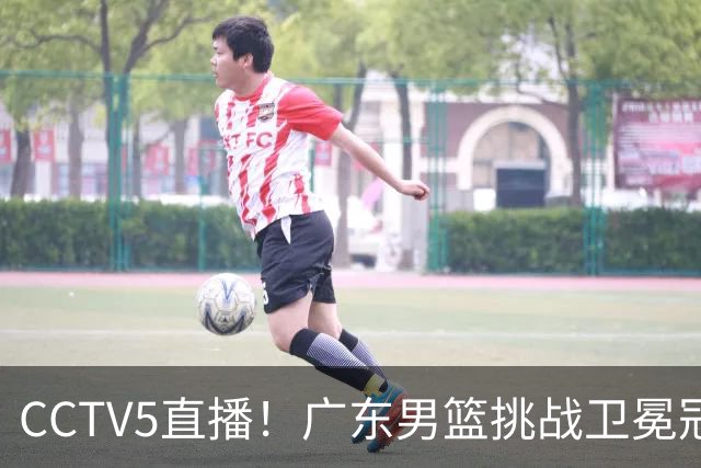 CCTV5直播！广东男篮挑战卫冕冠军，内线劣势明显，弗格战旧主，或凶多吉少！