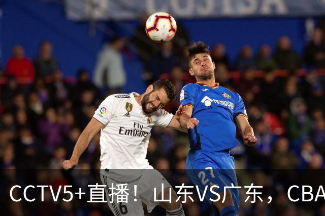 CCTV5+直播！山东VS广东，CBA难兄难弟，邱彪输球恐下课！