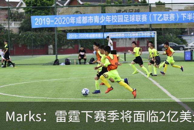 Marks：雷霆下赛季将面临2亿美元奢侈税罚款！但不影响核心留队