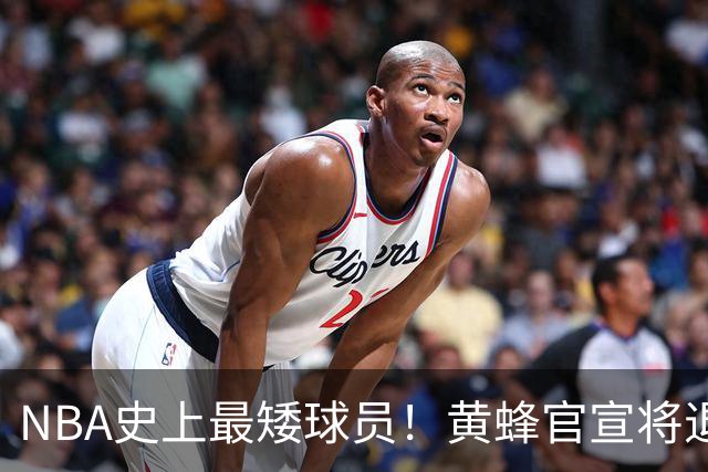 NBA史上最矮球员！黄蜂官宣将退役博格斯1号球衣：身高仅1米60