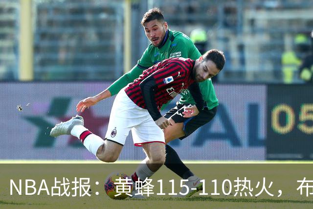 NBA战报：黄蜂115-110热火，布兰登-米勒34+7+4