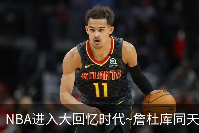 NBA进入大回忆时代~詹杜库同天赢球：老詹两双 库里44+8+6 KD18分
