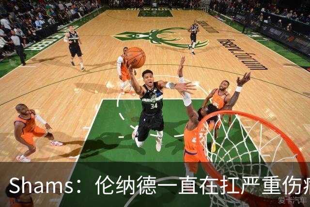 Shams：伦纳德一直在扛严重伤病，只要能打就会尽力出战