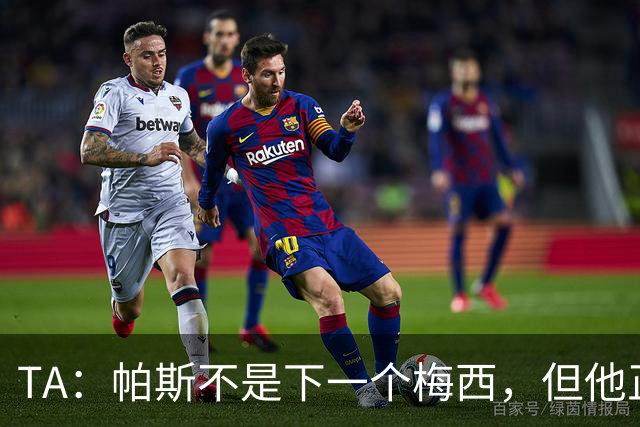 TA：帕斯不是下一个梅西，但他正接过阿根廷的创造力火炬