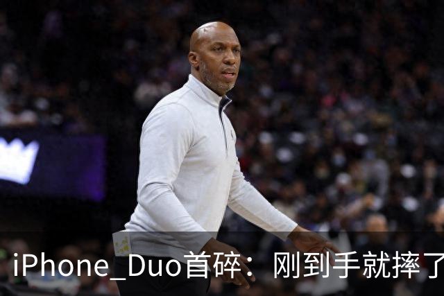 iPhone Duo首碎：刚到手就摔了 换后盖1598元